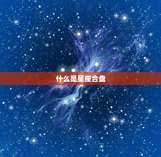 星座合盘查询分析免费(解读你的命运趋势)