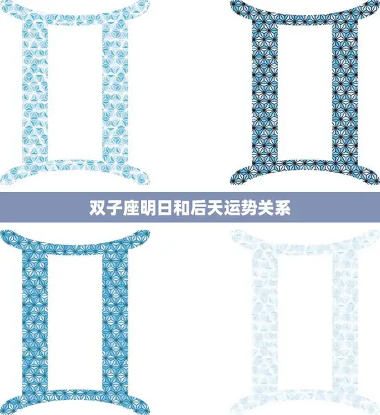 双子座明日和后天运势关系(如何影响你的生活)