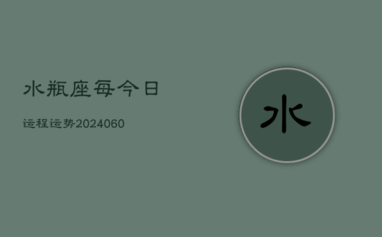 水瓶座每今日运程运势(20240605)
