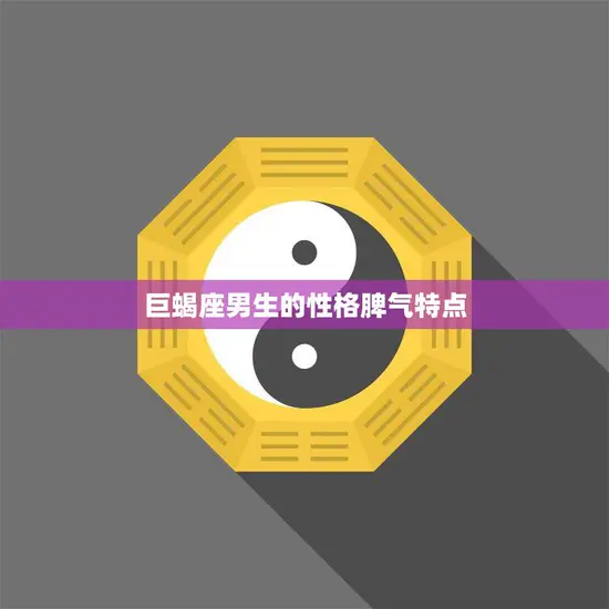 巨蝎座男生的性格脾气特点(深度解析)
