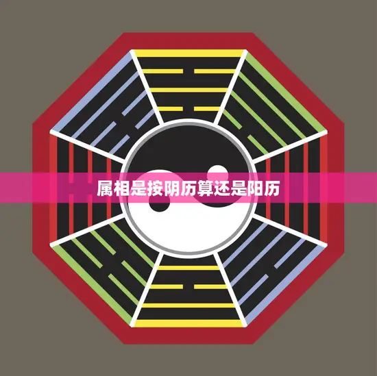 属相是按阴历算还是阳历(如何确定你的生肖)