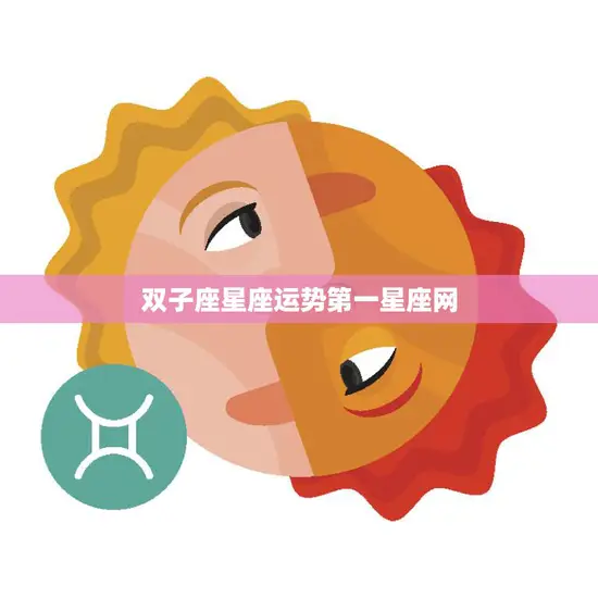 双子座星座运势第一星座网(最新运势预测)