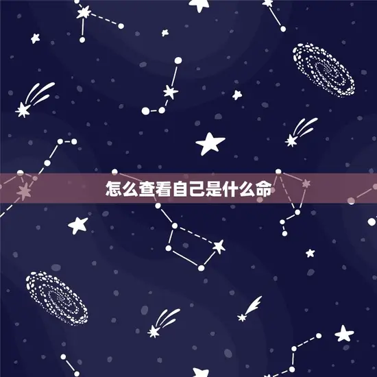 怎么查看自己是什么命(掌握八字命理解读人生奥秘)