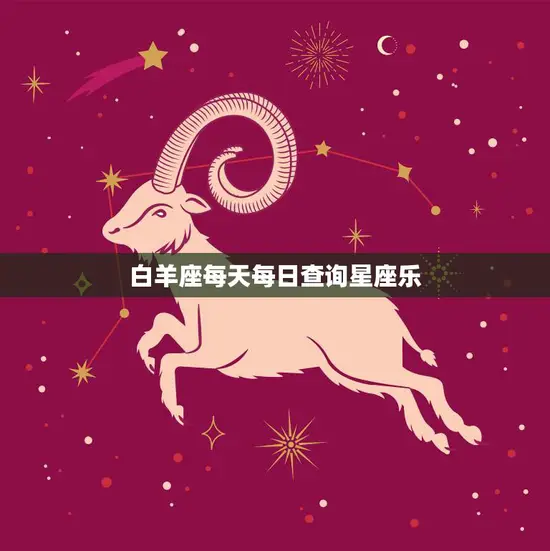 白羊座每天每日查询星座乐(掌握星座运势开启幸福人生)