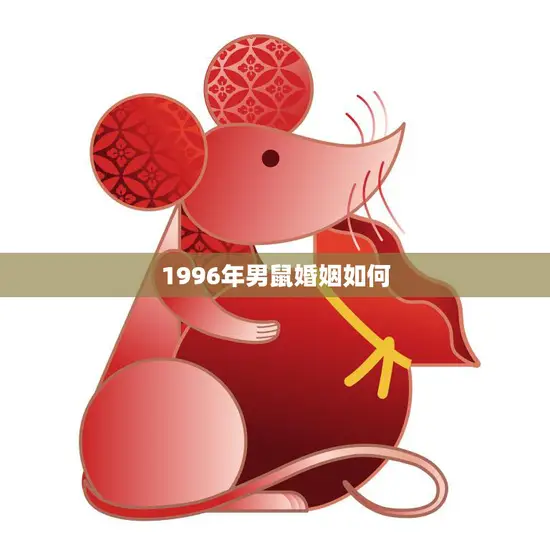 1996年男鼠婚姻如何(幸福依旧爱情长存)