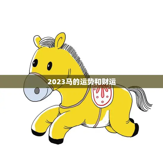 2023马的运势和财运(财运亨通运势旺盛)