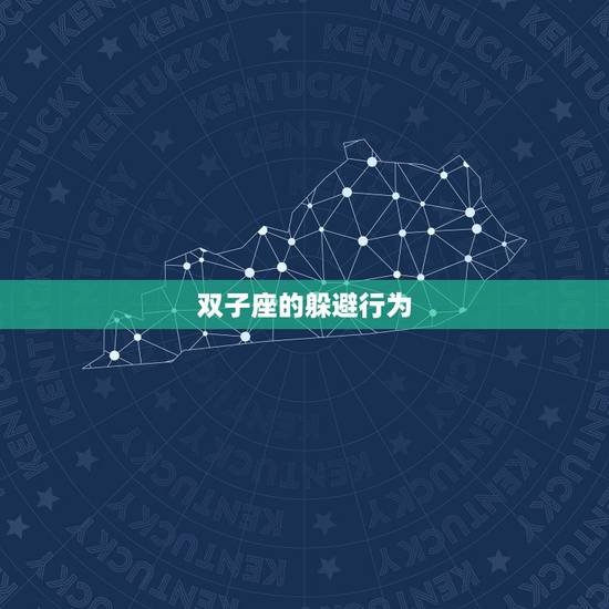 双子座故意躲着一个人(如何看待双子座的躲避行为)