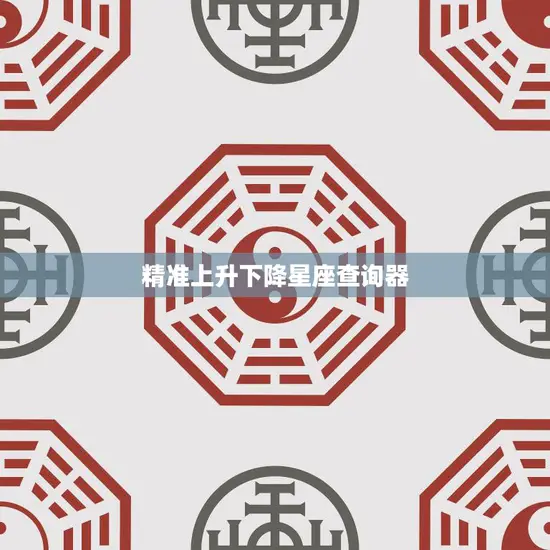 精准上升下降星座查询器(解密你的命运趋势)