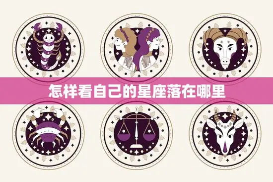怎样看自己的星座落在哪里(掌握星座位置)