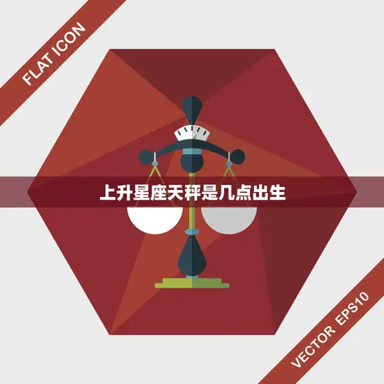 上升星座天秤是几点出生(探究你的人际关系能力有多强)