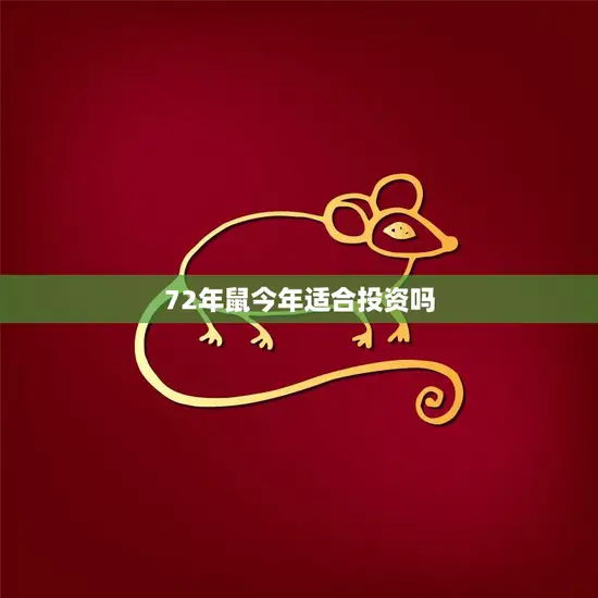 72年鼠今年适合投资吗(解析投资前景与风险)