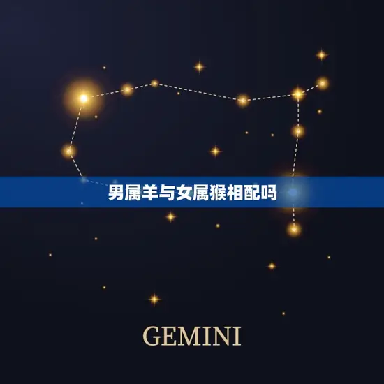 男属羊与女属猴相配吗(星座配对分析)