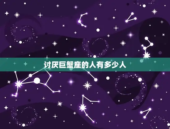 讨厌巨蟹座的人有多少人(介绍星座排斥现象)
