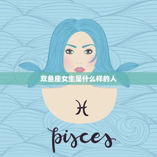 双鱼座女生是什么样的人(探秘星座特质)