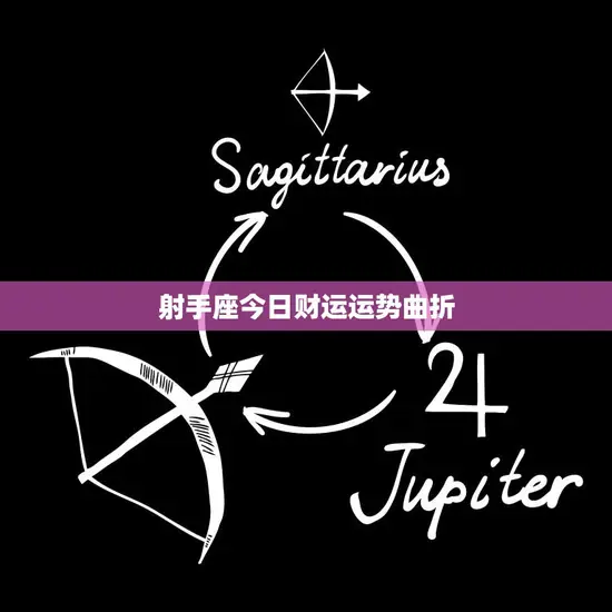 射手座今日财运运势曲折(如何化解)