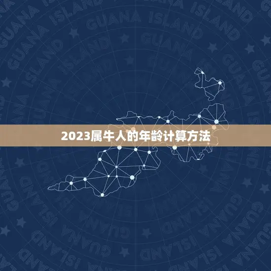 2023属牛多少岁了(牛年人的年龄计算方法介绍)