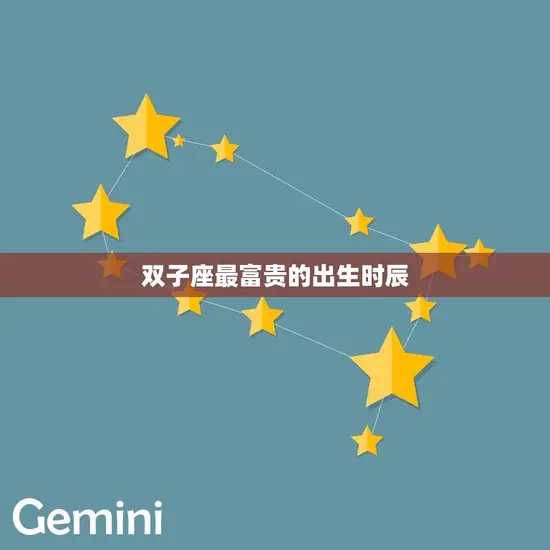 双子座最富贵的出生时辰(揭秘财富与命运的完美结合)