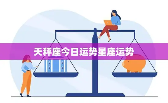 天秤座今日运势星座运势(爱情运势大好)