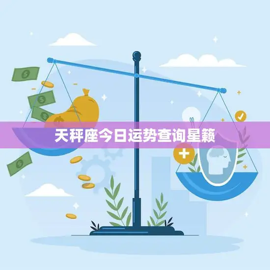 天秤座今日运势查询星籁(掌握运势把握人生)