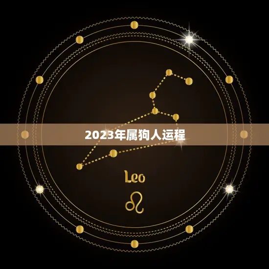 2023年属狗人运程(顺风顺水财运亨通)