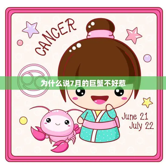 为什么说7月的巨蟹不好惹(探秘星座性格特点)