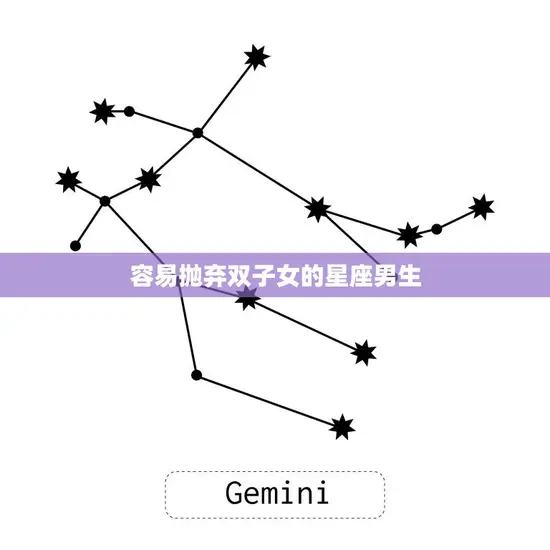 容易抛弃双子女的星座男生(为何如此无情)