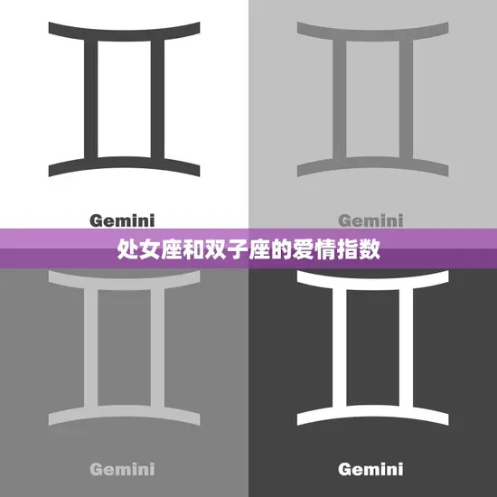 处女座和双子座的爱情指数(星座配对分析)