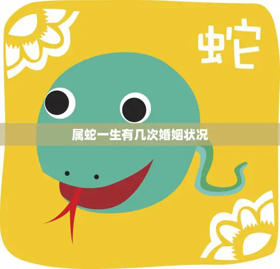 属蛇一生有几次婚姻状况(解析蛇年出生的人会有几次婚姻)