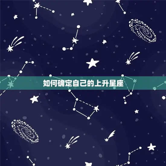 上升月亮星座查询表(如何解读你的命盘)
