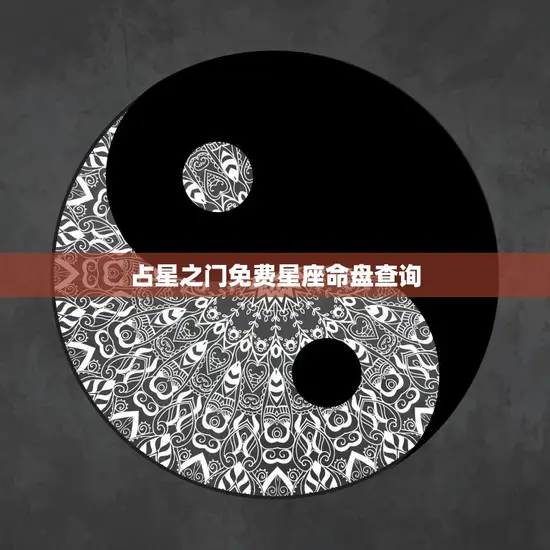 占星之门免费星座命盘查询(解读你的命运)