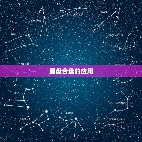 星盘合盘可以看哪些方面(介绍星座运势)