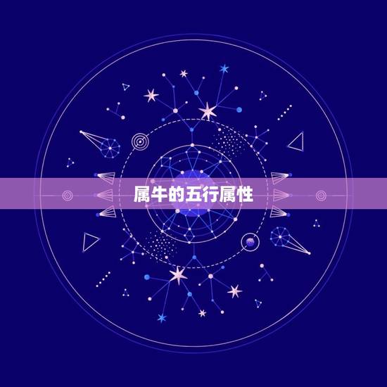 属牛的是土命还是水命(如何辨别)