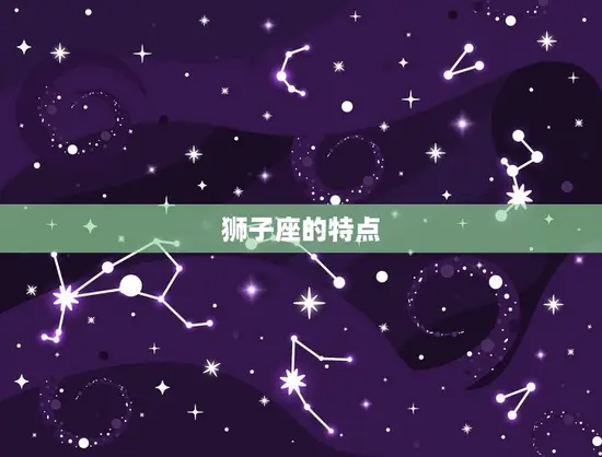 狮子座的克星水瓶座(为何让狮子座感到棘手)