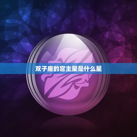 双子座的宫主星是什么星(揭秘双子座的守护星)