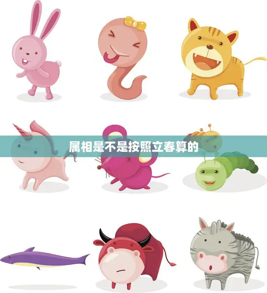 属相是不是按照立春算的(真相揭秘)