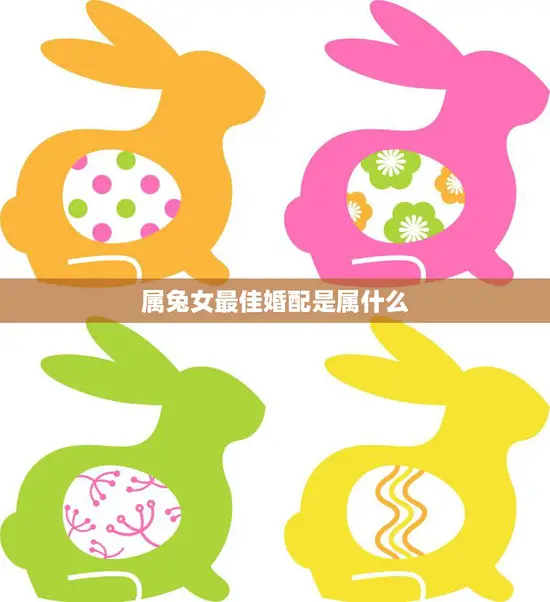 属兔女最佳婚配是属什么(如何选择最适合的伴侣)