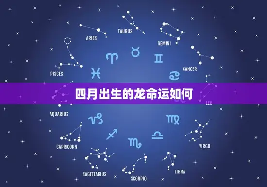 四月出生的龙命运如何(探寻龙年四月宝宝的未来之路)