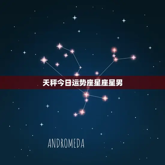 天秤今日运势座星座星男(幸运之星闪耀财运亨通)