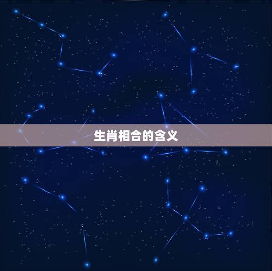 生肖相合的人会离婚吗(介绍生肖相合的婚姻)