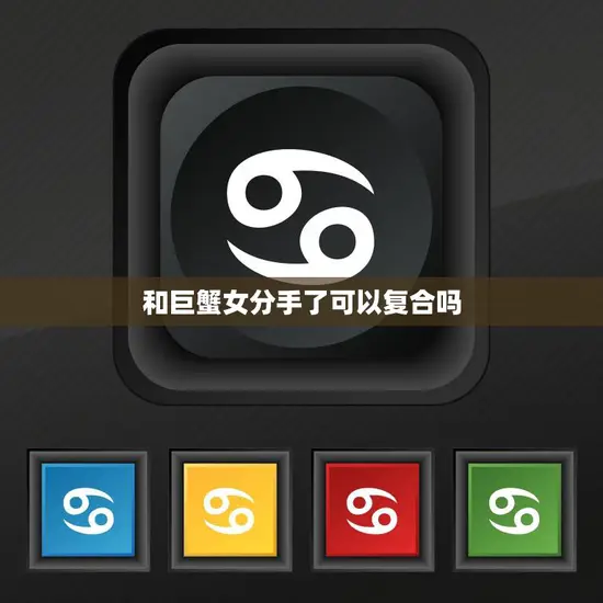 和巨蟹女分手了可以复合吗(如何挽回前女友的心)