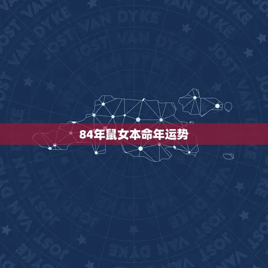 84年鼠女本命年运势(好运连连财源滚滚)