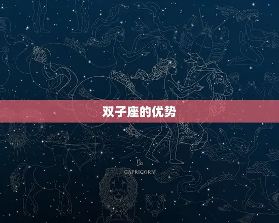 白羊座斗得过双子座吗(星座大战谁才是胜者)