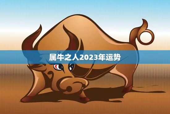 属牛之人2023年运势(财运亨通事业有成)