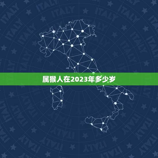 2023年属猴多少岁(猴年大吉猴友们准备好了吗)