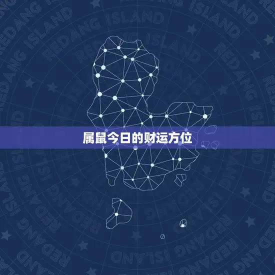 属鼠的今日的财运方位(介绍财富之门即将打开)