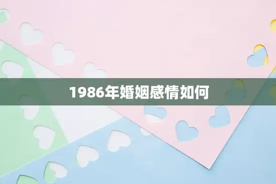 1986年婚姻感情如何(当年的婚姻观与现在有何不同)