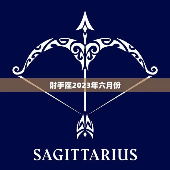 射手座2023年六月份(爱情运势大揭秘)
