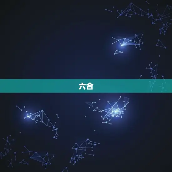 生肖三合6合表对照表(详解十二生肖三合大介绍)