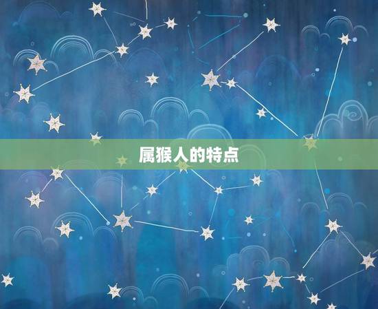 属猴人取什么名字旺财(如何给属猴宝宝取名才能旺财)