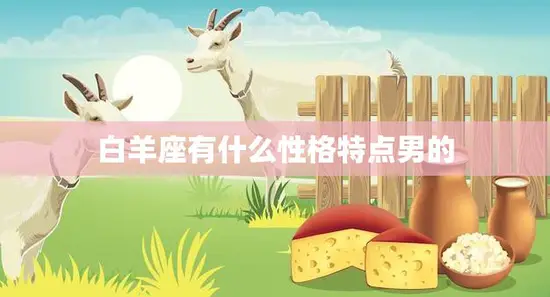 白羊座有什么性格特点男的(探秘热情、自信、冲动的白羊男)